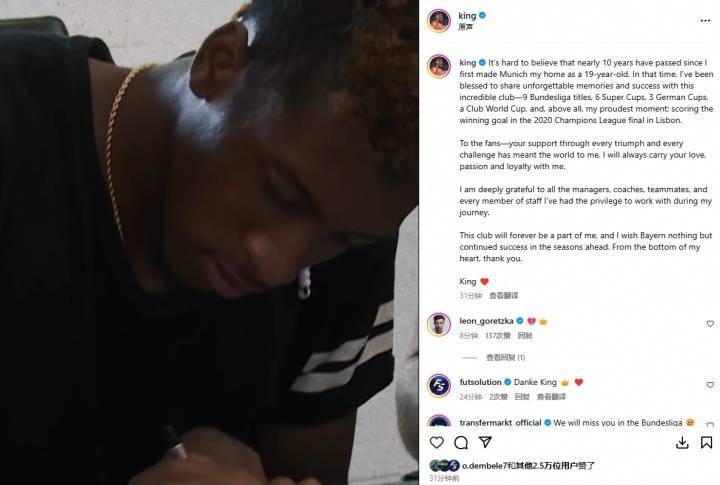 科曼发文告别拜仁：十年时光悄然流逝，拜仁永远是我生命一部分